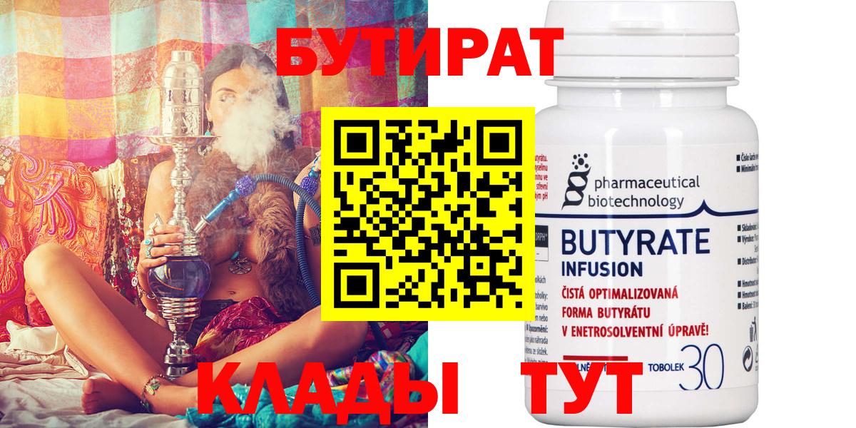 БУТИРАТ бутандиол  Бутират  Лесосибирск  Вход с VPN 